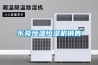 “空調選購知識-除濕機除濕效果如何樣”