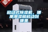 移動式除濕機，哪里潮濕就移動到哪里