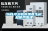機房加濕機有用嗎？機房除濕機效果好嗎？