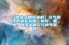 互聯(lián)網(wǎng)學(xué)問(wèn)：除濕機(jī)危害有哪些 除濕機(jī)的缺點(diǎn)介紹【詳解】