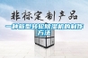 為什么說(shuō)新風(fēng)機(jī)是別墅的必備神器？新風(fēng)機(jī)的功能與作用都是些什么