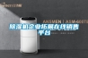 膠囊填充間用除濕機，可防吸潮防粘連