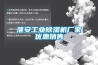 恒溫恒濕試驗箱的安裝環境
