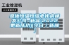 線下了解到的新風系統竟然是這樣的？