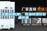 單段式恒溫恒濕試驗(yàn)箱,恒溫恒濕箱