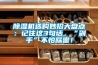 金華恒溫恒濕潔凈室設計 誠信互利 金華市永碩建材供應