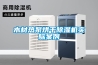 智能除濕機控制系統設計
