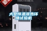 別墅地下室防潮，新風除濕一體機大有用處！