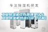 河北除濕機(jī)