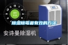 除濕機_蕪湖除濕機_除濕機價格_工業除濕機_除濕機品牌_抽濕機