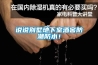蚌埠防爆空調(diào)廠家