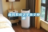 恒溫恒濕試驗(yàn)箱中的制冷技術(shù)