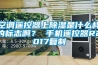空調(diào)遙控器上除濕是什么樣的標志啊？ 手機遙控器R2017復(fù)制