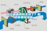 極端環(huán)境之下該如何除濕？（專題一）