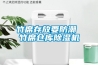 新風(fēng)系統(tǒng)中央空調(diào)恒濕恒溫恒氧？