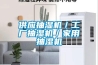 供應金凱6P廠家直湖北銷的菜干烘干除濕機