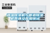 溫濕度獨(dú)立控制的工位空調(diào)(1)