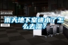 一、除濕機有用嗎？除濕機原理，與空調的區別？