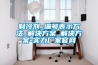安詩曼工業除濕機，讓電子廠不用再擔心潮濕問題！