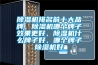 轉(zhuǎn)輪除濕機(jī)長(zhǎng)期使用會(huì)出現(xiàn)問(wèn)題，如何使其壽命更長(zhǎng)？