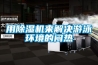 除濕機作用