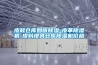 電力除濕機供應(yīng)／批發(fā)／價格／品牌