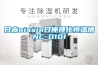 欣匯寶儀器｜恒溫恒濕試驗箱｜步入式恒溫恒濕試驗箱