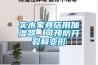 延長(zhǎng)除濕機(jī)壽命 除濕機(jī)日常保養(yǎng)十大準(zhǔn)則