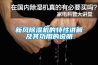 水產(chǎn)品烘干房除濕機廠家直銷