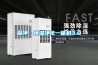 金剛工業(yè)除濕機(jī)12kg／h_重復(fù)