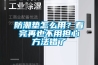 防潮墊怎么用？看完再也不用擔心方法錯了