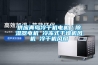 中國除濕機(jī)品牌排行榜(家用除濕機(jī)排名前3的品牌)