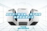 設(shè)定同樣的溫度，為什么空調(diào)冬天比夏天感覺冷？