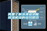 簡要了解泳池多功能除濕機(jī)組的設(shè)計規(guī)范
