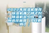 黃梅天“霉”出皮膚病，如何除濕防霉？