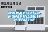 行情！南寧瑞典轉(zhuǎn)輪除濕效率(2022更新成功)(今日／點(diǎn)贊)