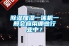 除濕效果才是除濕機最核心的競爭力