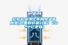 天津斷路器及特種電池恒溫恒濕柜報價(重于泰山！2022已更新)