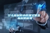 合肥 高低溫試驗箱 可程式恒溫恒濕試驗箱