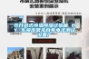 全熱交換新風系統安裝示意圖—2020全熱交換器安裝流程介紹[圖解說明]