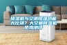 網上選購除濕機，這些除濕機網站不可信