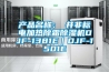 博物館展柜恒溫恒濕空調系統