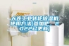 地下室潮濕發(fā)霉，有必要裝新風除濕一體機嗎？