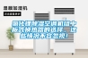 工業(yè)除濕機(jī) 非標(biāo)定制調(diào)溫除濕機(jī)
