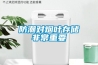 獼猴桃氣調保鮮庫加濕器，保鮮時間更長
