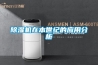 除濕干燥機如何保證塑料制品的物理性能？