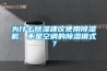 【科普】除濕機(jī)風(fēng)機(jī)的工作原理、性能特點(diǎn)及技術(shù)參數(shù)