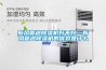 泵房潮濕如何解？泵房工業(yè)抽濕機(jī)
