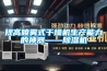 提高噴霧式干燥機生產能力的神器——除濕機