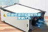 知識(shí)問答：冷凍除濕機(jī)工作原理是什么 冷凍除濕機(jī)的工作原理介紹
